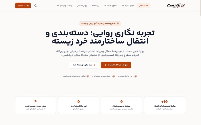 سامانه و پلتفرم تخصصی تجربه‌بیست (tajrobist.ir)